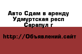 Авто Сдам в аренду. Удмуртская респ.,Сарапул г.